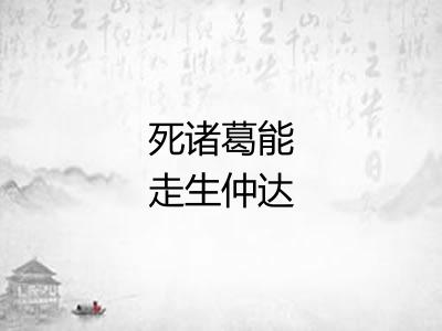 死诸葛能走生仲达 死诸葛能走生仲达