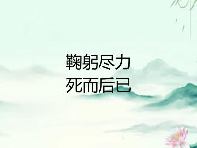 鞠躬尽力死而后已