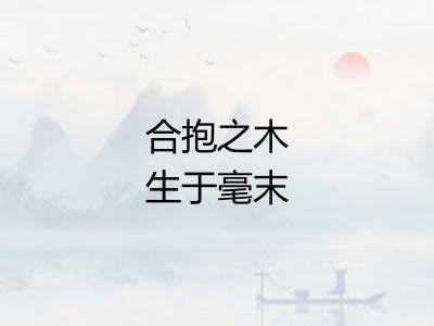 合抱之木生于毫末 合抱之木生于毫末