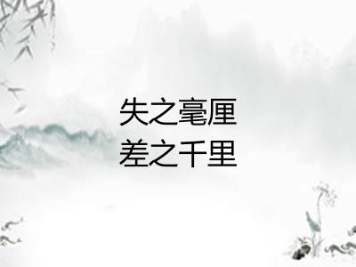 失之毫厘差之千里 失之毫厘差之千里