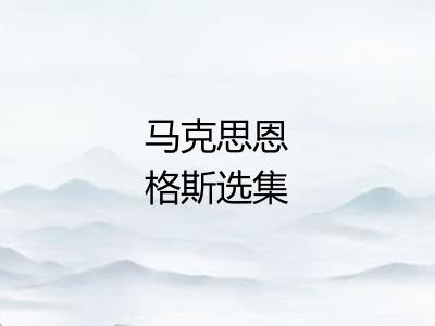 马克思恩格斯选集 马克思恩格斯选集