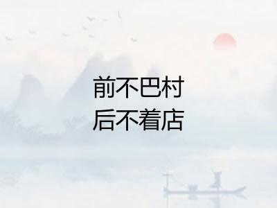 前不巴村后不着店