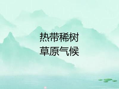 热带稀树草原气候 热带稀树草原气候