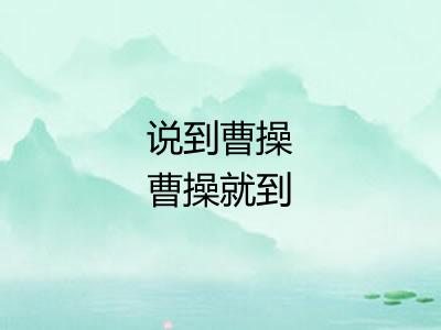 说到曹操曹操就到