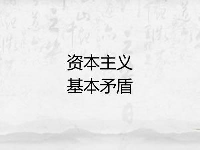 资本主义基本矛盾 资本主义基本矛盾