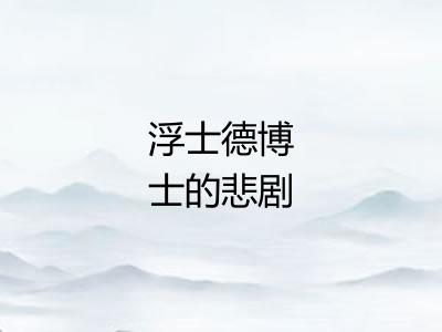 浮士德博士的悲剧 浮士德博士的悲剧