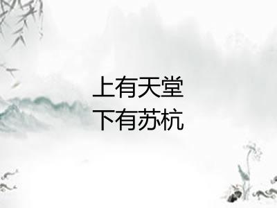 上有天堂下有苏杭