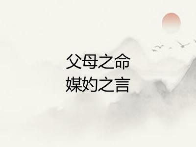 父母之命媒妁之言 父母之命媒妁之言