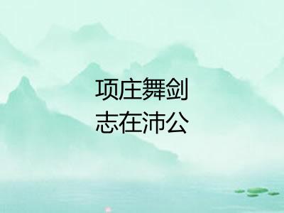 项庄舞剑志在沛公