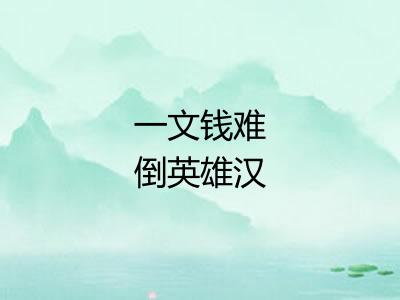 一文钱难倒英雄汉 一文钱难倒英雄汉