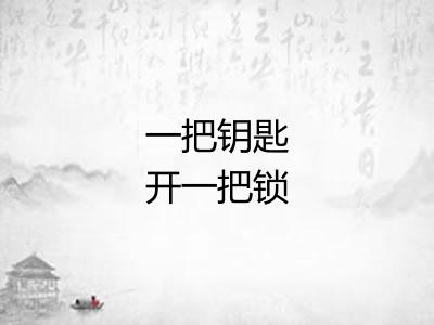 一把钥匙开一把锁