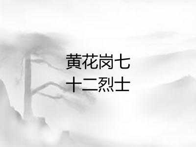 黄花岗七十二烈士