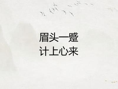 眉头一蹙计上心来 眉头一蹙计上心来