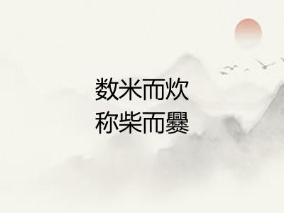 数米而炊称柴而爨 数米而炊称柴而爨