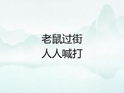 老鼠过街人人喊打