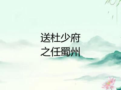 送杜少府之任蜀州 送杜少府之任蜀州