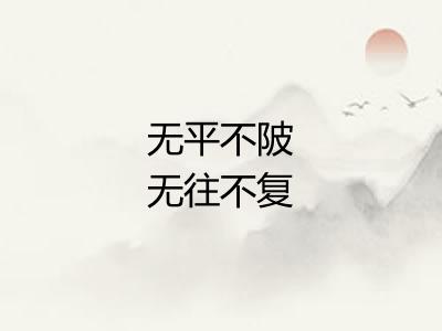 无平不陂无往不复 无平不陂无往不复