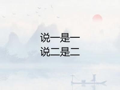 说一是一说二是二