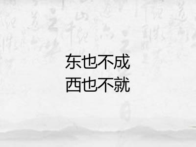 东也不成西也不就 东也不成西也不就