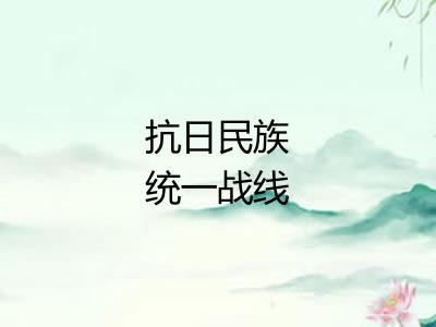 抗日民族统一战线 抗日民族统一战线