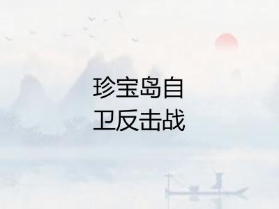 珍宝岛自卫反击战 珍宝岛自卫反击战