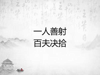 一人善射百夫决拾