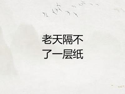 老天隔不了一层纸