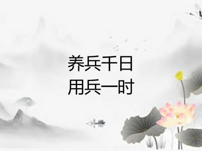 养兵千日用兵一时 养兵千日用兵一时