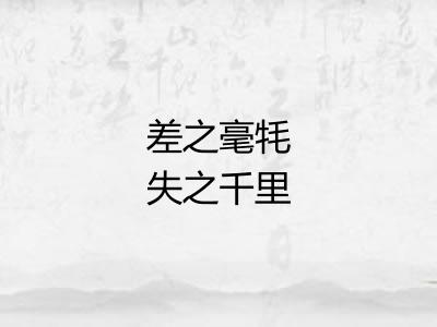 差之毫牦失之千里 差之毫牦失之千里