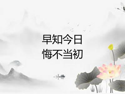 早知今日悔不当初 早知今日悔不当初