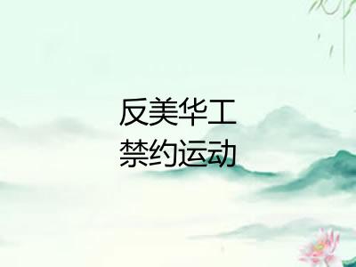 反美华工禁约运动