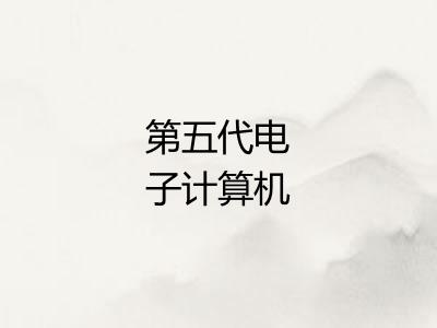 第五代电子计算机 第五代电子计算机