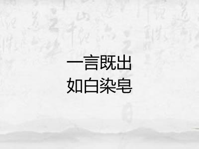 一言既出如白染皂 一言既出如白染皂