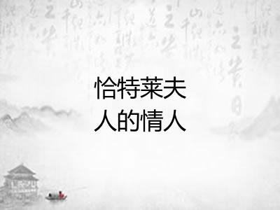 恰特莱夫人的情人 恰特莱夫人的情人