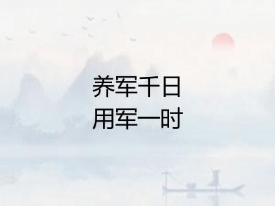 养军千日用军一时 养军千日用军一时