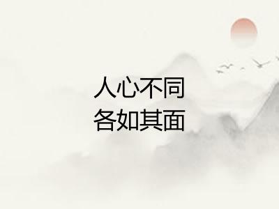 人心不同各如其面 人心不同各如其面