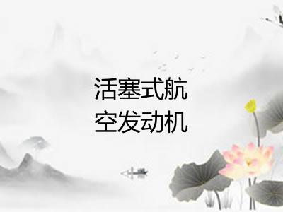 活塞式航空发动机