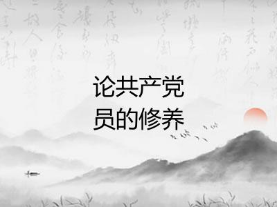论共产党员的修养