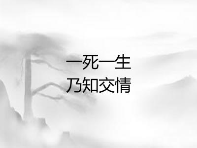 一死一生乃知交情 一死一生乃知交情