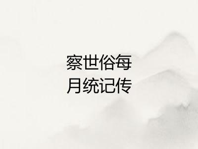 察世俗每月统记传 察世俗每月统记传