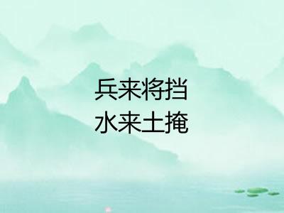 兵来将挡水来土掩 兵来将挡水来土掩
