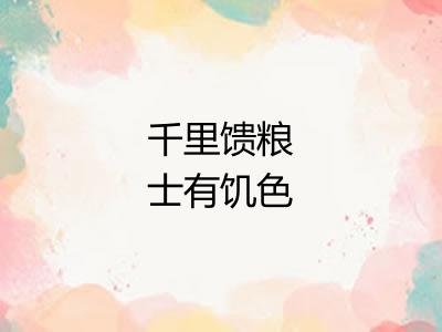 千里馈粮士有饥色 千里馈粮士有饥色