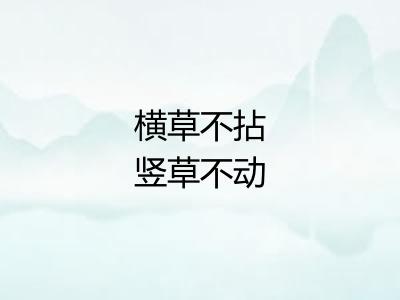 横草不拈竖草不动 横草不拈竖草不动