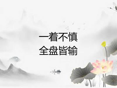 一着不慎全盘皆输