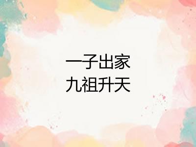 一子出家九祖升天