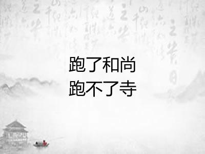 跑了和尚跑不了寺 跑了和尚跑不了寺