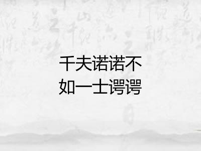 千夫诺诺不如一士谔谔 千夫诺诺不如一士谔谔