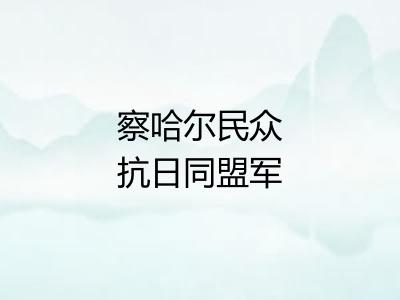 察哈尔民众抗日同盟军