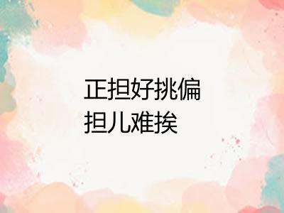 正担好挑偏担儿难挨 正担好挑偏担儿难挨