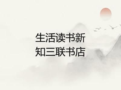 生活读书新知三联书店